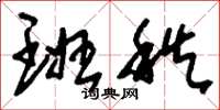 刘少英班秩草书怎么写