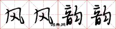 段相林风风韵韵行书怎么写
