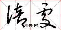 刘少英倍处草书怎么写