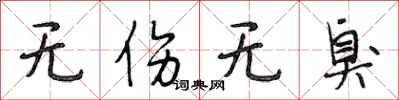 段相林无伤无臭行书怎么写