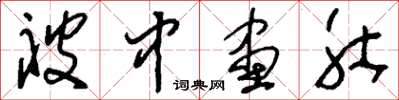 刘少英被中画肚草书怎么写