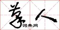 刘少英笔人草书怎么写