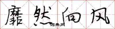 段相林靡然向风行书怎么写