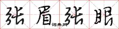 段相林张眉张眼行书怎么写