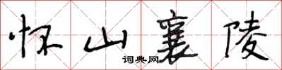 段相林怀山襄陵行书怎么写