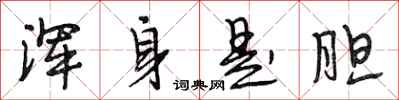 段相林浑身是胆行书怎么写