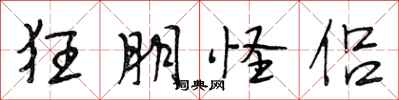 段相林狂朋怪侣行书怎么写