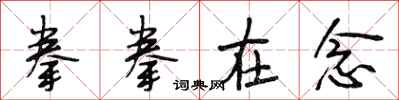 段相林拳拳在念行书怎么写