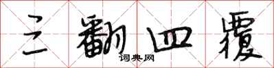 段相林三翻四覆行书怎么写
