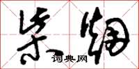刘少英柴烟草书怎么写