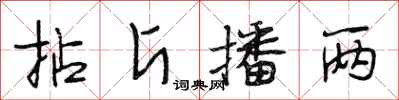 段相林拈斤播两行书怎么写