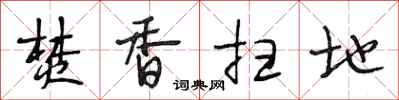 段相林焚香扫地行书怎么写