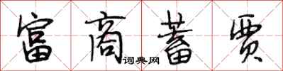 段相林富商蓄贾行书怎么写