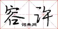 段相林容许行书怎么写