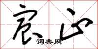刘少英宸正草书怎么写