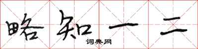 段相林略知一二行书怎么写
