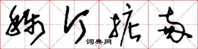 刘少英称斤掂两草书怎么写