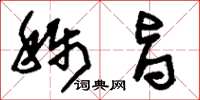 刘少英称旨草书怎么写