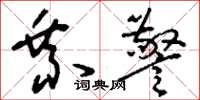 刘少英乘警草书怎么写
