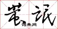 刘少英蚩氓草书怎么写