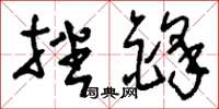 刘少英挫锋草书怎么写