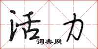 段相林活力行书怎么写