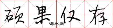 段相林硕果仅存行书怎么写