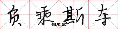 段相林负乘斯夺行书怎么写