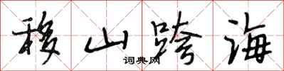 段相林移山跨海行书怎么写