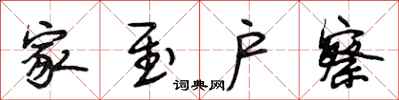 段相林家至户察行书怎么写