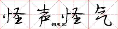 段相林怪声怪气行书怎么写