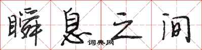段相林瞬息之间行书怎么写