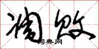刘少英凋败草书怎么写