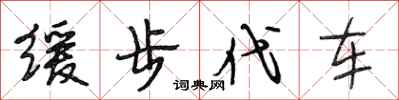 段相林缓步代车行书怎么写