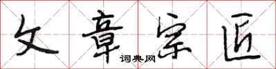 段相林文章宗匠行书怎么写