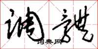 刘少英调体草书怎么写
