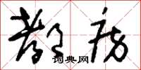 刘少英都房草书怎么写