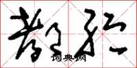 刘少英都纻草书怎么写
