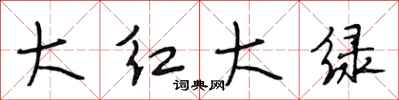 段相林大红大绿行书怎么写
