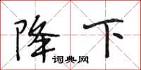 段相林降下行书怎么写