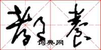 刘少英都养草书怎么写