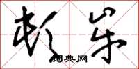 刘少英顿牟草书怎么写