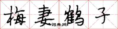 段相林梅妻鹤子行书怎么写