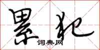段相林累犯行书怎么写