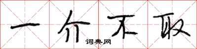 段相林一介不取行书怎么写