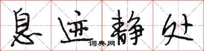 段相林息迹静处行书怎么写