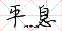 段相林平息行书怎么写