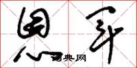 刘少英恩军草书怎么写