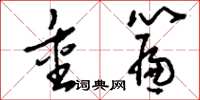 刘少英重帘草书怎么写