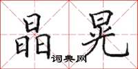 田英章晶晃楷书怎么写